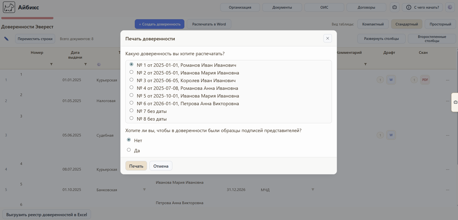 Печать доверенности в Word из Айбикса